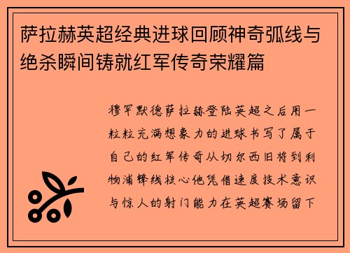 萨拉赫英超经典进球回顾神奇弧线与绝杀瞬间铸就红军传奇荣耀篇