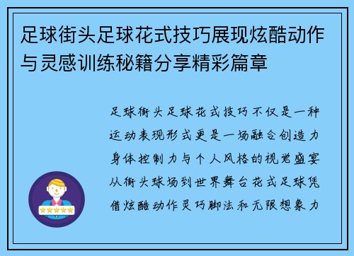 足球街头足球花式技巧展现炫酷动作与灵感训练秘籍分享精彩篇章