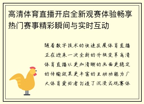 高清体育直播开启全新观赛体验畅享热门赛事精彩瞬间与实时互动
